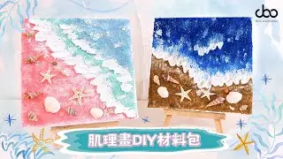 肌理畫DIY材料包🌊🪸🐚🐬 | 🖌️怎樣做都好看的立體藝術畫🖼️ | 石英砂與顏料的混合🎨 | Doo Workshop | 第78集