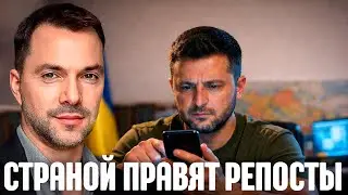 Почему власть управляет страной через репосты? - Арестович
