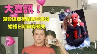 恭喜！贊達亞荷蘭弟已完婚，結婚日期早有預兆，天作之合太甜了#zendaya #tomholland #zendayafans