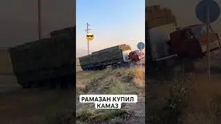 РАМАЗАН КУПИЛ КАМАЗ 😄#рекомендации #инстаграм #shortsvideo #прикол #tiktok #trending #automobile