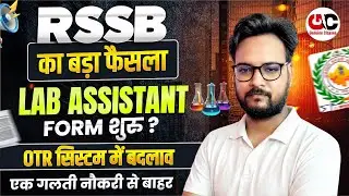 RSMSSB का बड़ा फैसला | Lab Assistant Vacancy 2025 | OTR सिस्टम में बड़ा बदलाव | Form कब शुरू?