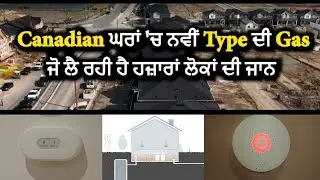 Canadian ਘਰਾਂ 'ਚ ਨਵੀਂ Type ਦੀ Gas ਜੋ ਲੈ ਰਹੀ ਹੈ ਹਜ਼ਾਰਾਂ ਲੋਕਾਂ ਦੀ ਜਾਨ || Hamdard Tv