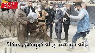 بەرهەمی نوێ هات😬 لەسەر ڤایرۆسی کۆرۆنا😅 بزانە خورشید چی لە کوڕەکەی دەکا😂