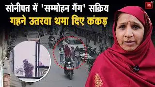 Sonipat में 'सम्मोहन' वाली ठगी:ट्रैफिक थाने के सामने महिला को किया हिप्नोटाइज,उतार लिए लाखों के गहने