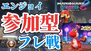 【参加型フレ戦】マリオカート8DXやるよ！！！