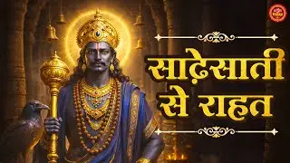 🌑 साढ़ेसाती के प्रकोप से तुरंत राहत - शनि देव का चमत्कारी भजन 🙏