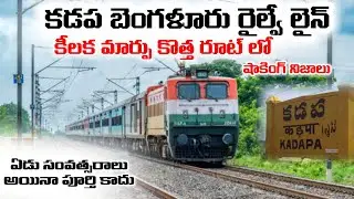 Kadapa Bangalore Railway Line : New Changes New Update Shocking route | Kalyan On Track 