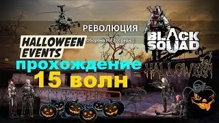 Black Squad HALLOWEEN ПРЕ-ИВЕНТ  2018/Революция-15 волн