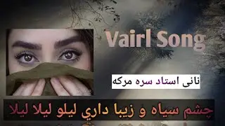 چشمی سیا و زیبا داری لیلو لیلا لیلا Vairl Song