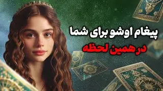 فال تاروت یونیکورن - پیغام اوشو برای شما در همین لحظه