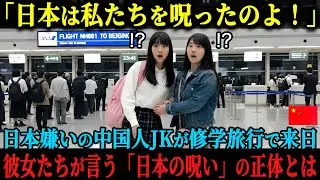 「日本は私たちに呪いをかけたんだ！」修学旅行先が日本で大激怒の中国人JKが空港で絶叫、見下していたはずの日本到着たった3分で失神する事態に