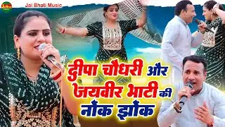 दीपा चौधरी और जयवीर भाटी की नोंक झोंक//जयवीर भाटी व दीपा चौधरी//घाटी वाले हनुमान मंदिर बसई राजस्थान 