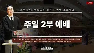 2026-02-01ㅣ안호성 담임목사ㅣ오늘의 기준이 내일의 수준이다!(사무엘상 17:40)ㅣ청주중앙순복음교회 주일 2부예배