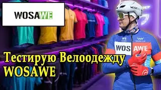 WOSAWE: Полная распаковка-обзор Велосипедной одежды &mdash; Джерси, Лосины, Жилет, Куртка, Очки! #wosawe