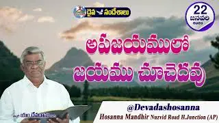 ఉదయకాల దైవసందేశం || 22 - JANUARY - 2026 || అపజయములో జయము చూచెదవు