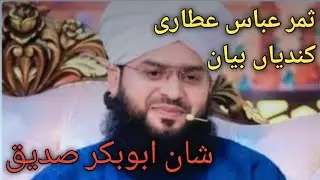 Samar Abbas attari  new bayan 2022