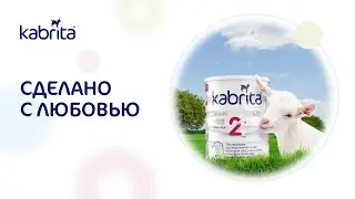 Адаптированная сухая смесь Kabrita&reg; для комфортного пищеварения и здорового развития малыша.