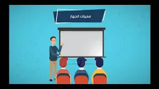 الســــــبورة الذكــــــية Smart Board