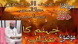Molana Hafiz Abdul Rahman Talha