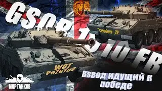 ИГРА НА  GSOR 1010 FB : ПЕРВЫЙ КОЛЕСНЫЙ СРЕДНИЙ ТАНК ! Взвод : WOT PoZuTuB и Zzoobrr Energy .