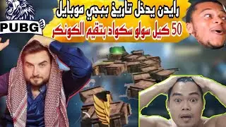رايدن يحقق رقم قياسي عالمي ب50 كيل سولو سكواد بتقيم الكونكر pubgmobile