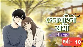 New Golpo:- সেনাবাহিনী স্বামী | পর্ব_১০ | Senabahene Sami | Part-১০ | Nila Apu &hearts;️