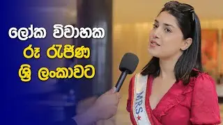 ලෝක විවාහක රූ රැජිණ ශ්‍රි ලංකාවට - Mrs World Sri Lanka 2024
