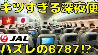 【ほぼ寝れない⁉︎】これは大変..,JAL深夜便でホーチミン🇻🇳から帰国するとこうなります。
