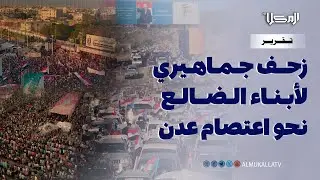 تقرير | موجة جماهيرية ضخمة من الضالع تصل إلى ساحة العروض بالعاصمة عدن دعماً لإعلان دولة الجنوب