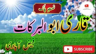 Beautiful kalam | qari abul barkat|قاری ابوالبرکات فیض آبادی