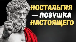 Ностальгия — это ловушка  Ваша лучшая жизнь не позади, она у вас в голове прямо сейчас  Стоицизм