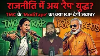 TMC ka 'ModiTape' Rap: Mamata Banerjee ka PM Modi par AI Attack? Politics me naya Rap War!