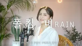 폴킴 - 비 RAIN [장마시리즈2]/COVER BY 해루 HERU