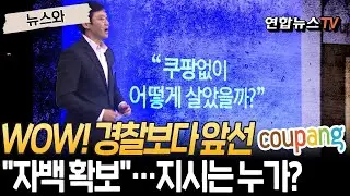 경찰보다 앞선 쿠팡 