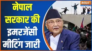 Nepal Meeting Protest: नेपाल सरकार की इमरजेंसी मीटिंग जारी | Social Media Banned | Emergency Meeting