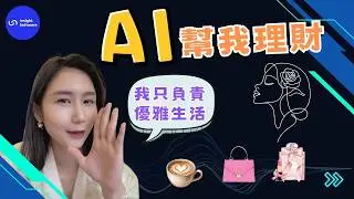 《兌心科技研究室》EP3｜不想理財的我，用 AI 也能慢慢變有錢（年化 5-10%）
