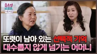 [오은영 리포트 - 가족 지옥] 또렷이 남아 있는 선택적 기억, 대수롭지 않게 넘기는 어머니, MBC 260202 방송