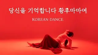 한국무용 KOREAN DANCE 안무 영상 [당신을 기억합니다 황후마마여 - 김고은 (영화 영웅 OST)