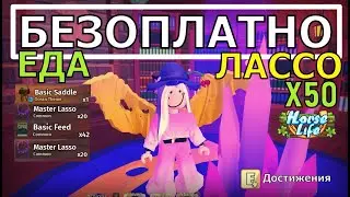 Мастер Лассо x50! Достижения в Хорс Лайф! Как получить награды? Horse Life