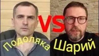 Шарий против Юрия Подоляки #шарий #юрийподоляка #стремоусов