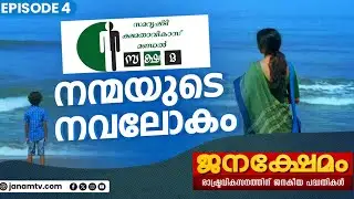 നന്മയുടെ നവലോകം | സക്ഷമ | ജനക്ഷേമം | EPISODE 04 | 16-11-2024 | JANAMTV