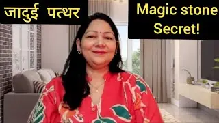 Magic stone secret।जादुई  पत्थर। law of attraction। Manifestation। 