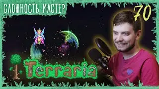 70 | Новичок Проходит Сложность Мастер | Terraria Classic Master Solo
