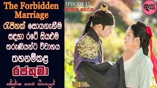 තහනම් විවාහය  | EP 12-End | History | Romance | Korean Drama | Review Sinhala | Reel Wheel | #kdrama