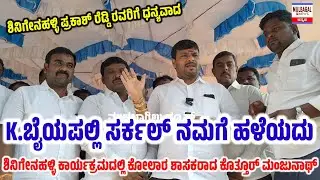 KOTHUR MANJUNATH ರವರು ಶಿನಿಗೇನಹಳ್ಳಿಯ ಸಂಬಂಧದ ಕುರಿತು 