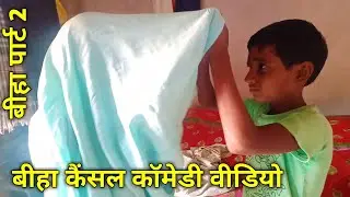 Kumardih Bangla Comedy Video // Biha Cancel _ Part 2