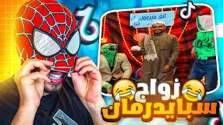 دخلت التيك توك وانصدمت من الي شفته 🔥😳 (زواج سبايدر قيمر  😂) !!