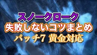 【FF14黄金】スノークローク失敗しないコツまとめ【サクッと復習予習! ハイレベリングルーレット パッチ7】
