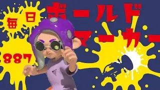 泣きました【XP21アサリ】毎日ボールドマーカー887日目【スプラトゥーン3】