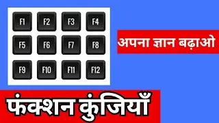 💻 Function Keys F1 to F12 Shortcut Keys | Computer GK | F1 से F12 तक के सभी शॉर्टकट कीज Explained